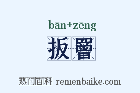 扳罾是什么意思的图片